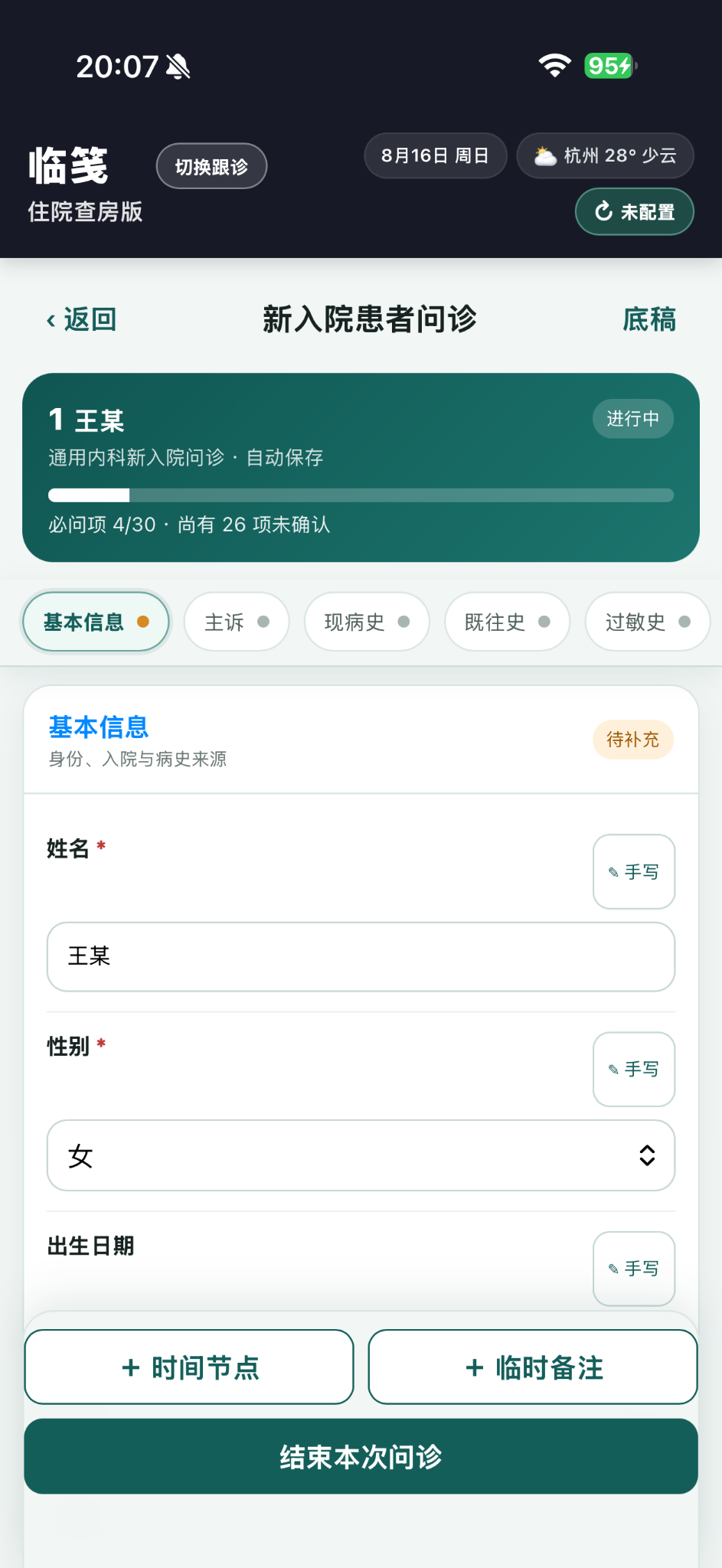 临笺新入院问诊