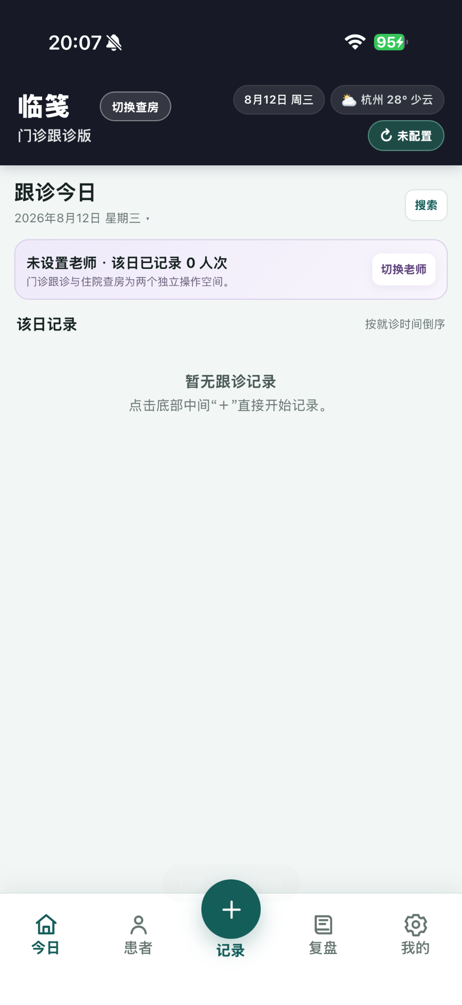 临笺门诊跟诊