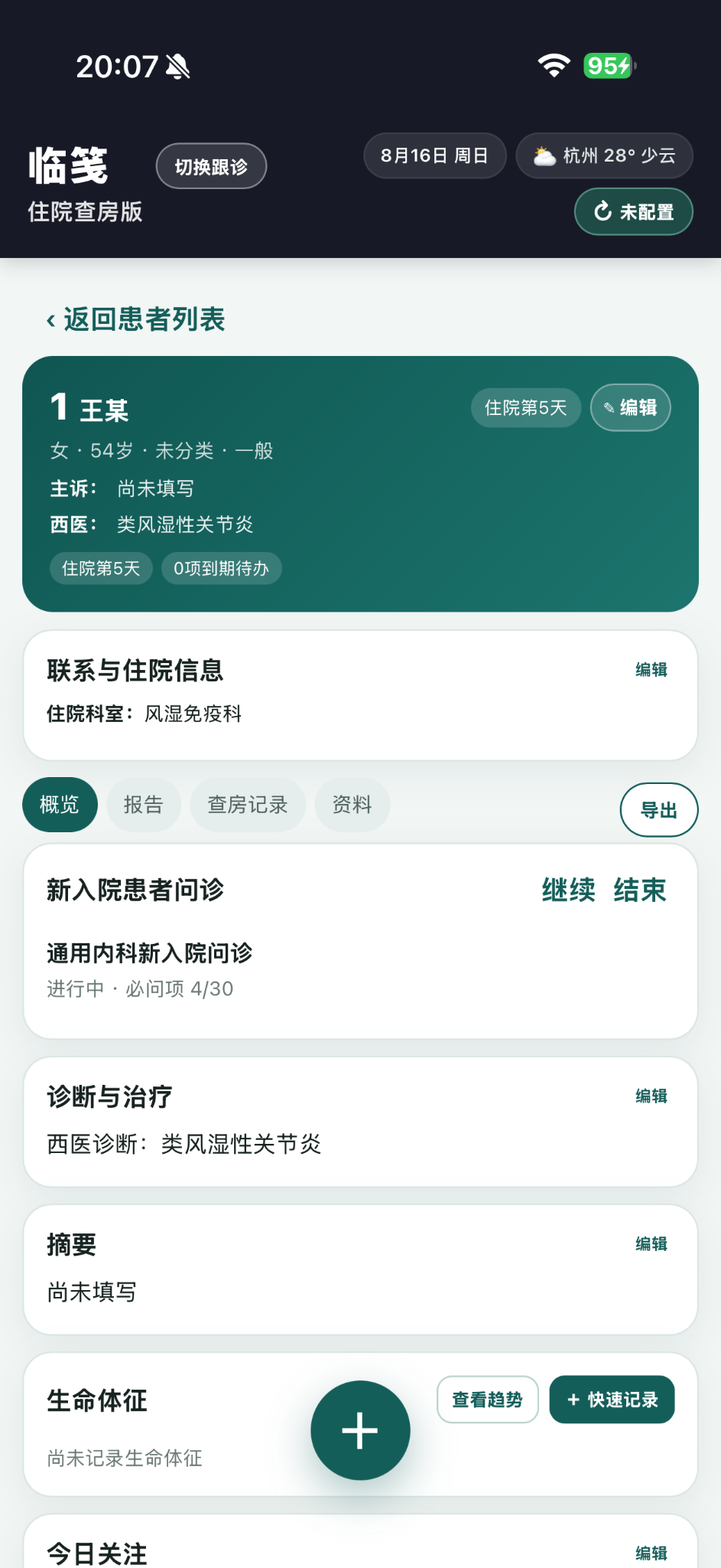 临笺患者详情