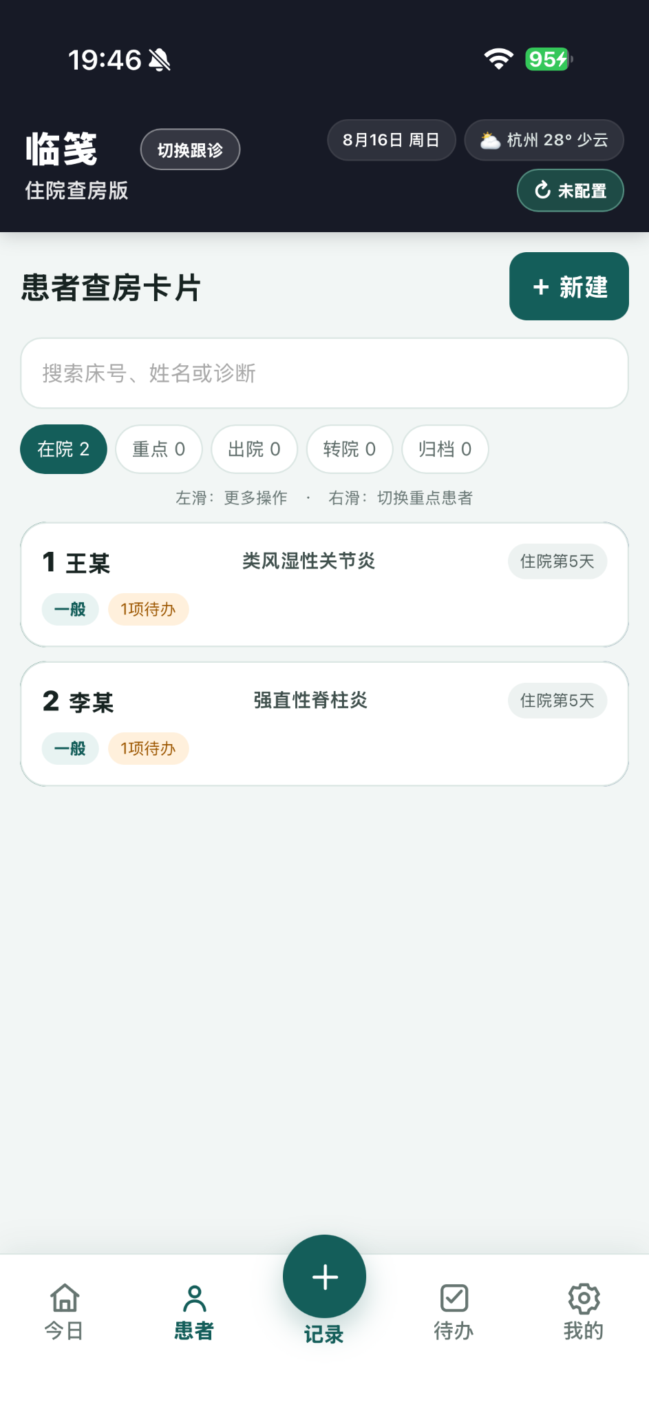 临笺患者卡片